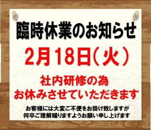 臨時休業のご案内