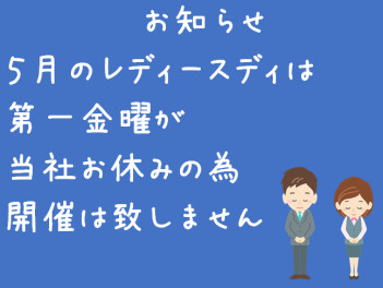 ５月のレディースディについて