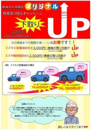 車買い替えるなら！下取りUPキャンペーンで♡