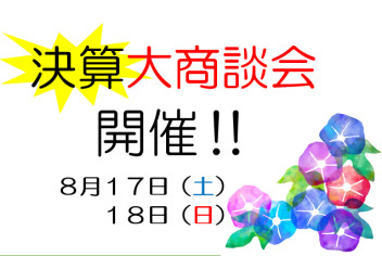 ８月１７日（土）・１８日（日）決算大商談会を開催致します！