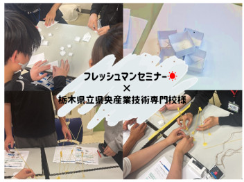 ★★フレッシュマンセミナー×栃木県立県央産業技術専門校様★★