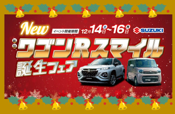デザインを一新して新登場！ワゴンRスマイル誕生フェア 開催(*^^)v