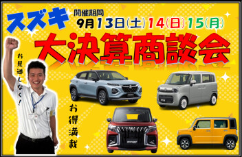 第二弾★半期に一度のお得なチャンス！スズキ決算大商談会 開催！！