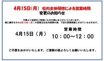 ４月１５日（月）　～営業時間変更のお知らせ～