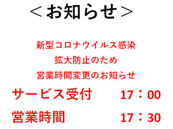 緊急事態宣言に伴い、営業時間変更のお知らせ（４月２０日時点）