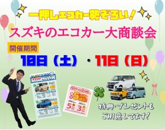 イチ推しエコカー勢揃い！スズキのエコカー大商談会 開催ヽ(^o^)丿