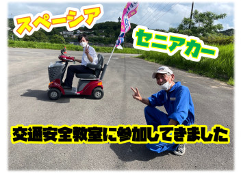 交通安全教室に参加いたしました！