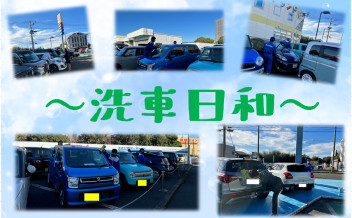 みーんなで洗車♪