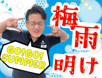 **梅雨明けだ～ぃ‼**
