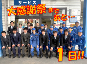 【スズキ☆大感謝祭】まで…あと1日!!