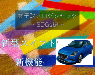 【諫早店】女子改ブログジャック～ＳＤＧs編～