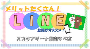 ★☆ＬＩＮＥの登録をぜひ！！☆★