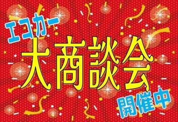 ★大商談会開催中です★