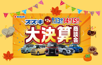 スズキ大決算☆商談会！！