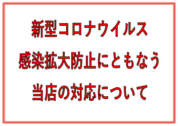 緊急事態宣言発令による重要なお知らせ