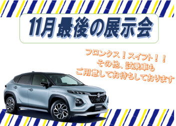 11月最後の展示会♪
