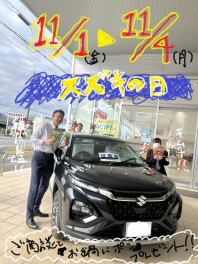 １１月も！スズキの日！！