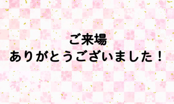 ご来場ありがとうございました！！