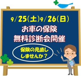 任意保険無料診断会実施中(^^♪