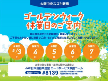 休業日のお知らせ【ゴールデンウィーク期間中】