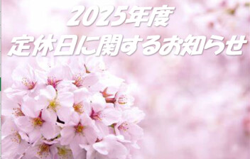 2025年度、定休日に関するお知らせ