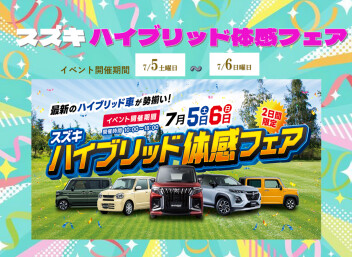最新のハイブリッド車が勢揃い！体感フェア開催！！