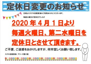 ４月より定休日が変わります