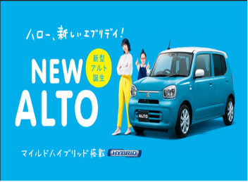 新型アルト登場