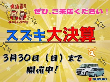 ラストチャンス！スズキの大決算開催中！！