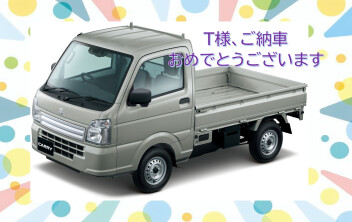 Ｔ様、ご納車おめでとうございます♪