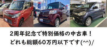 ２周年記念の期間限定お買い得な中古車です！