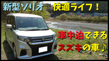新型ソリオで車中泊できるぞ！！！！