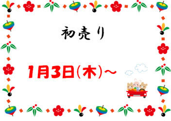 初売り　１月３日（木）～