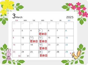 ☆３月定休日のご案内☆
