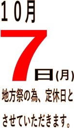 １０月定休日のお知らせ