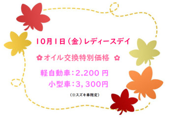 １０月１日（金）はレディースデイ✿