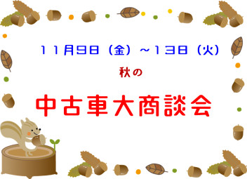 １１月９日～１３日まで秋の中古車大商談会開催イタシマス　(*''▽'')