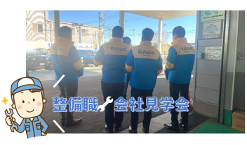 整備職⛄会社見学会始まりました♪