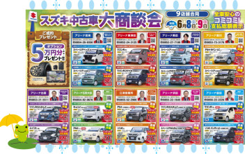 スズキ中古車大商談会