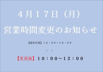 ４月１７日（月）営業時間変更のお知らせ