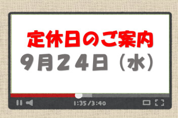 定休日のご案内です♪