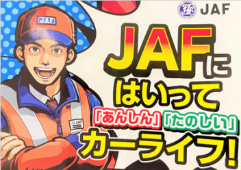 ＪＡＦ　加入してますか！！！！！！