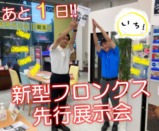 【新型フロンクス】明日は先行展示会!!(*‘∀‘)
