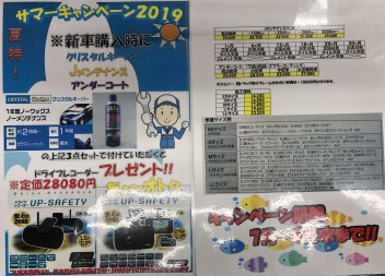 夏特！！　サマーキャンペーン２０１９！！