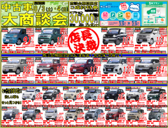 ☆中古車大商談会開催中☆