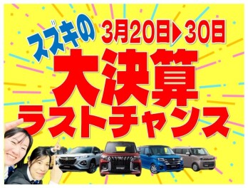 決算も残りわずか！スズキ大決算ラストチャンス開催
