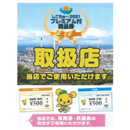 「しこちゅ～2021 プレミアム付商品券」取扱店です！