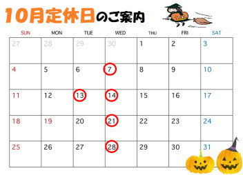 ☆１０月定休日のご案内☆