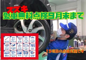 愛車無料点検もうすぐ終了です