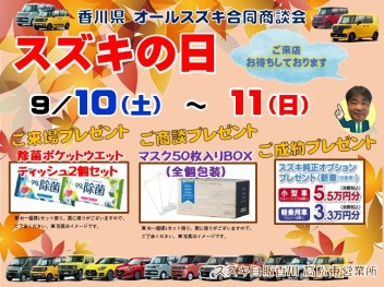 9月10日・11日は『スズキの日』合同商談会！